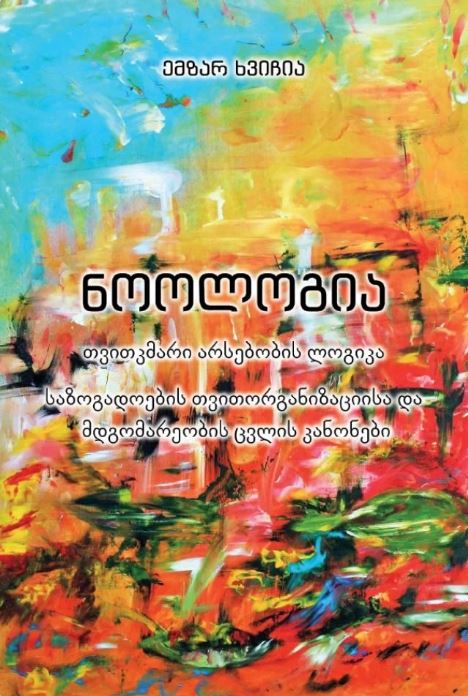 Noology: The Logic of Self-Sufficient Being — Laws of Social Self-Organization and Transformation of States